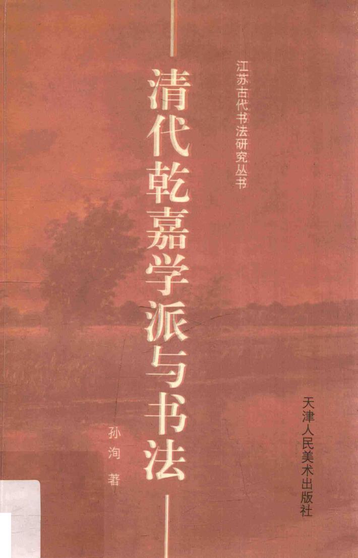 清代乾嘉学派与书法 封面