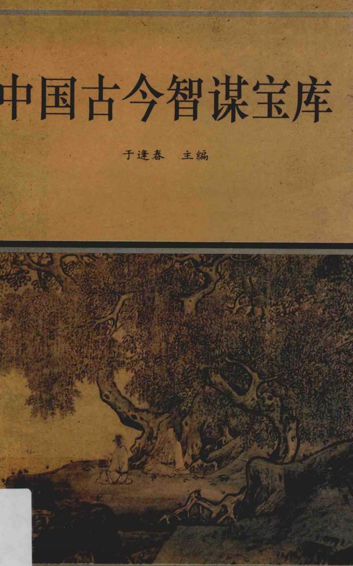 中国古今智谋宝库 封面