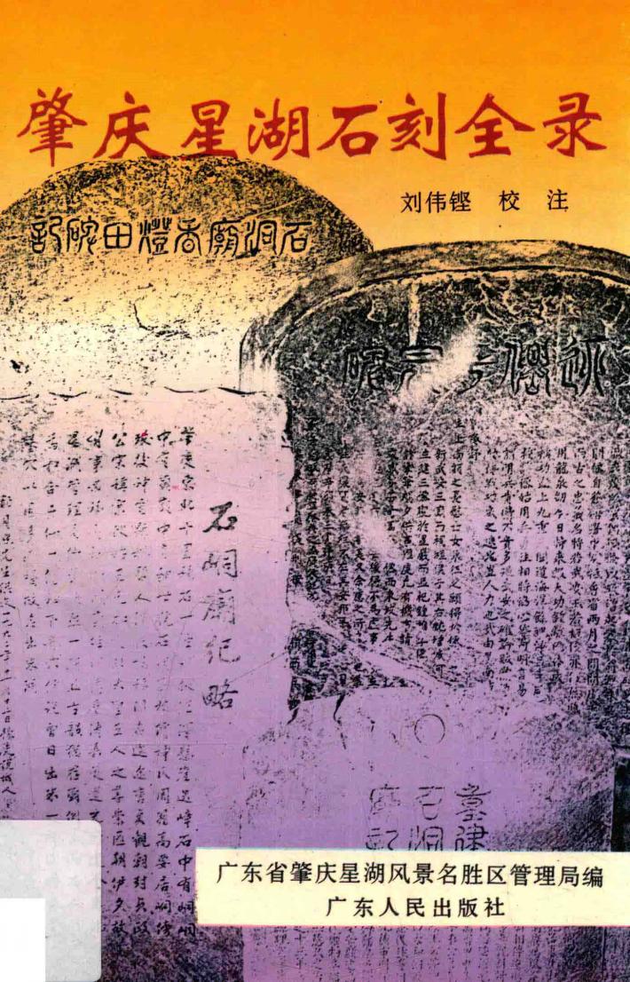 肇庆星湖石刻全录 封面