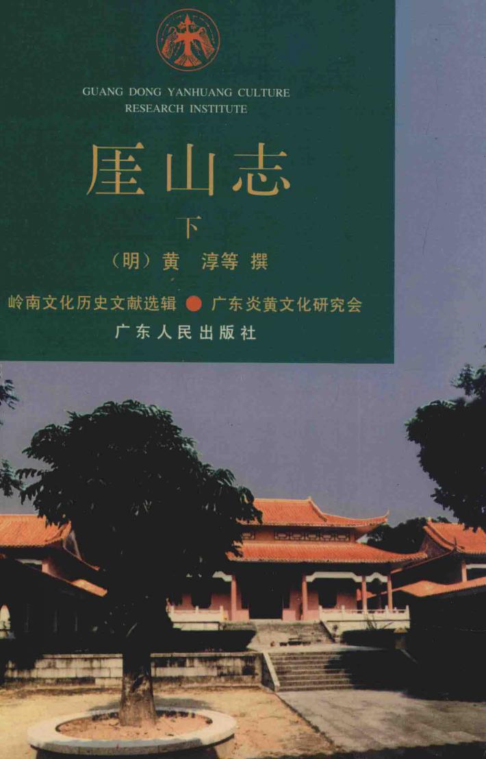 崖山志  下 封面