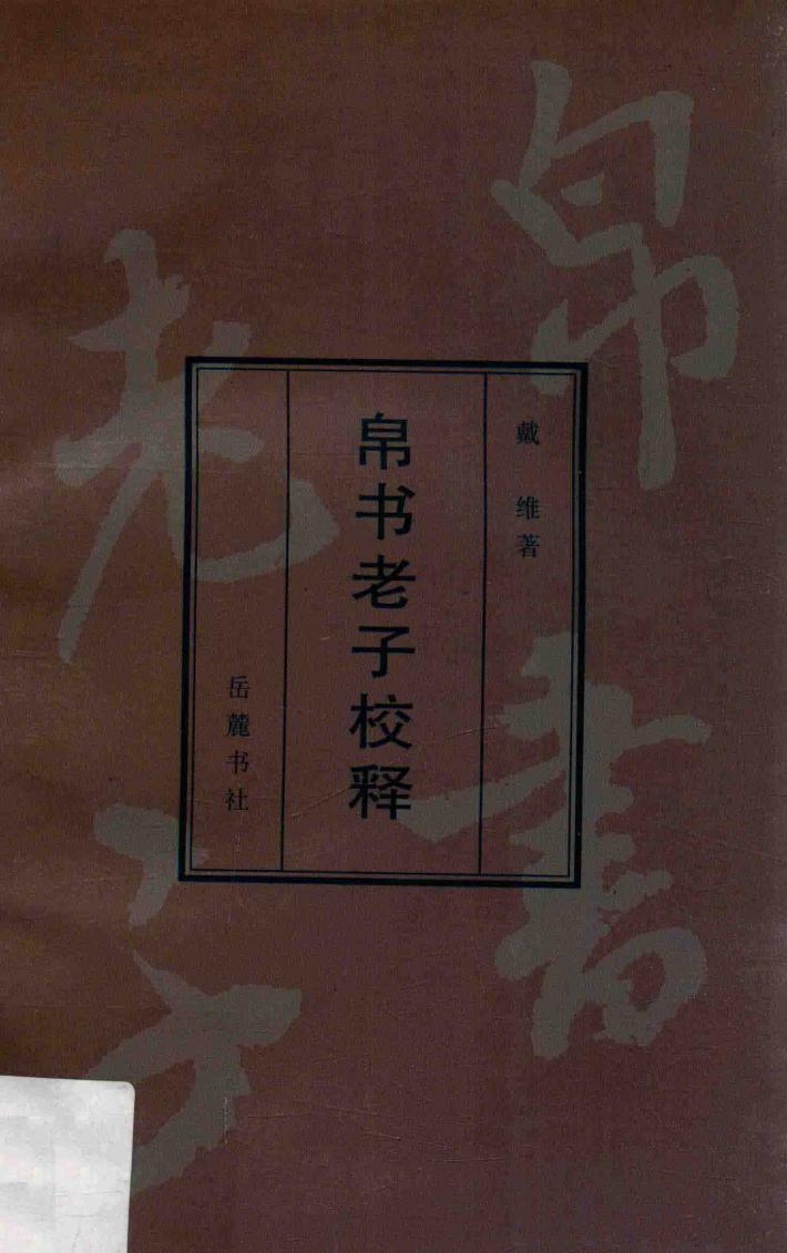 帛书老子校释 封面