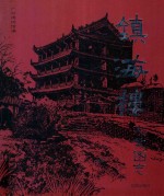 镇海楼史文图志 封面
