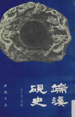端溪砚史 封面
