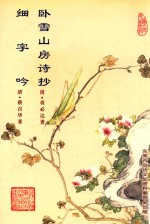 卧雪山房诗抄  细字吟 封面