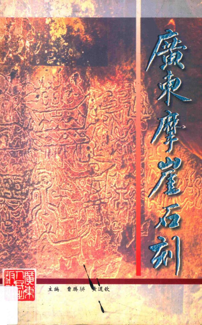 广东摩崖石刻 封面