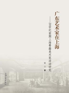 广东艺术家在上海  20世纪前期上海粤籍美术家活动研究 封面