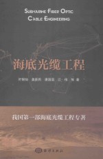 海底光缆工程 封面