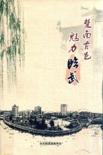 楚南古邑  魅力临武  临武文史  第12辑 封面