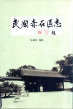 民国赤石区志 封面