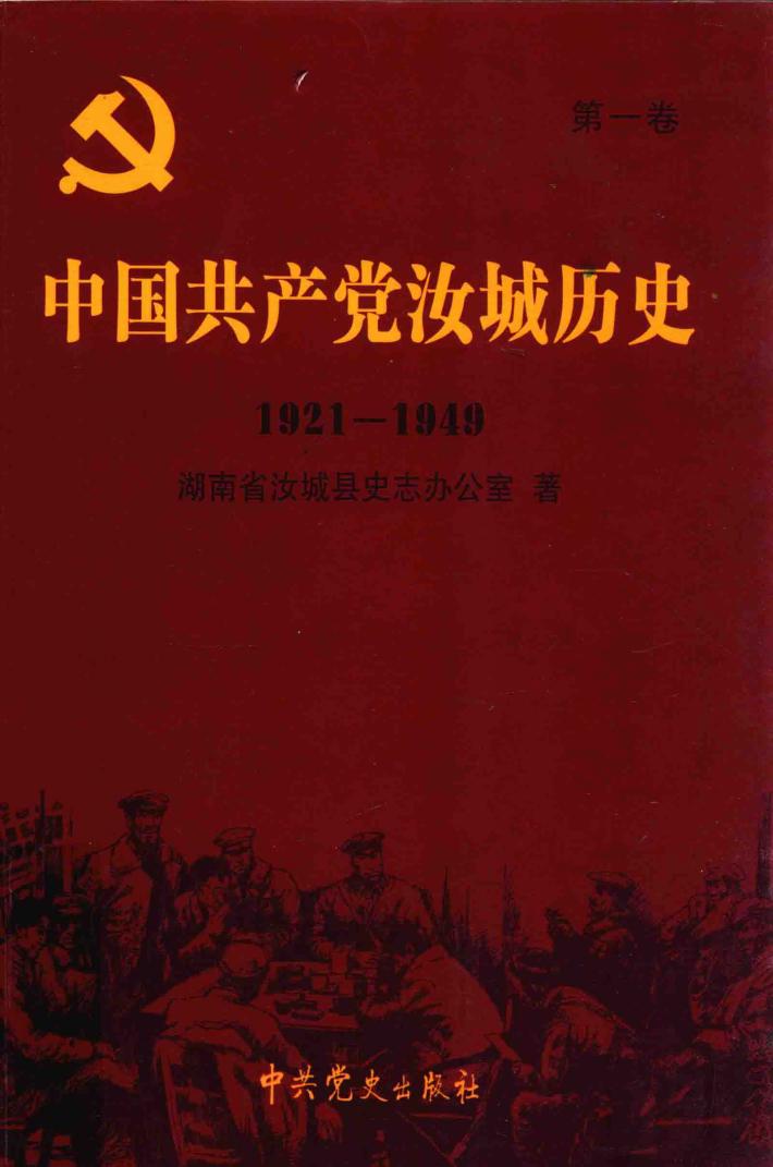 中国共产党汝城历史  第1卷  1921-1949 封面