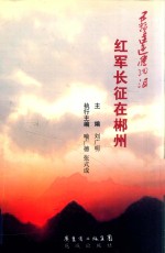 五岭逶迤腾细浪  红军长征在郴州 封面