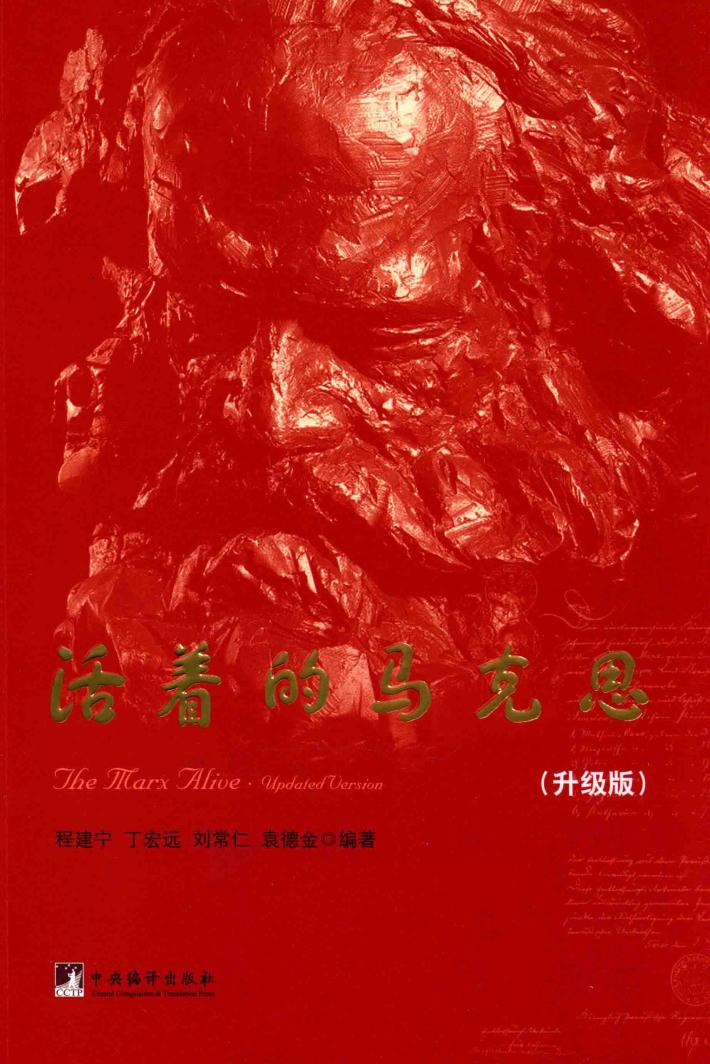 活着的马克思  升级版 封面