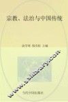 宗教与法律文丛  第1辑  宗教、法治与中国传统 封面