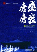 唐盛唐衰  1  秦王破阵 封面