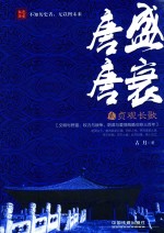 唐盛唐衰  2  贞观长歌 封面