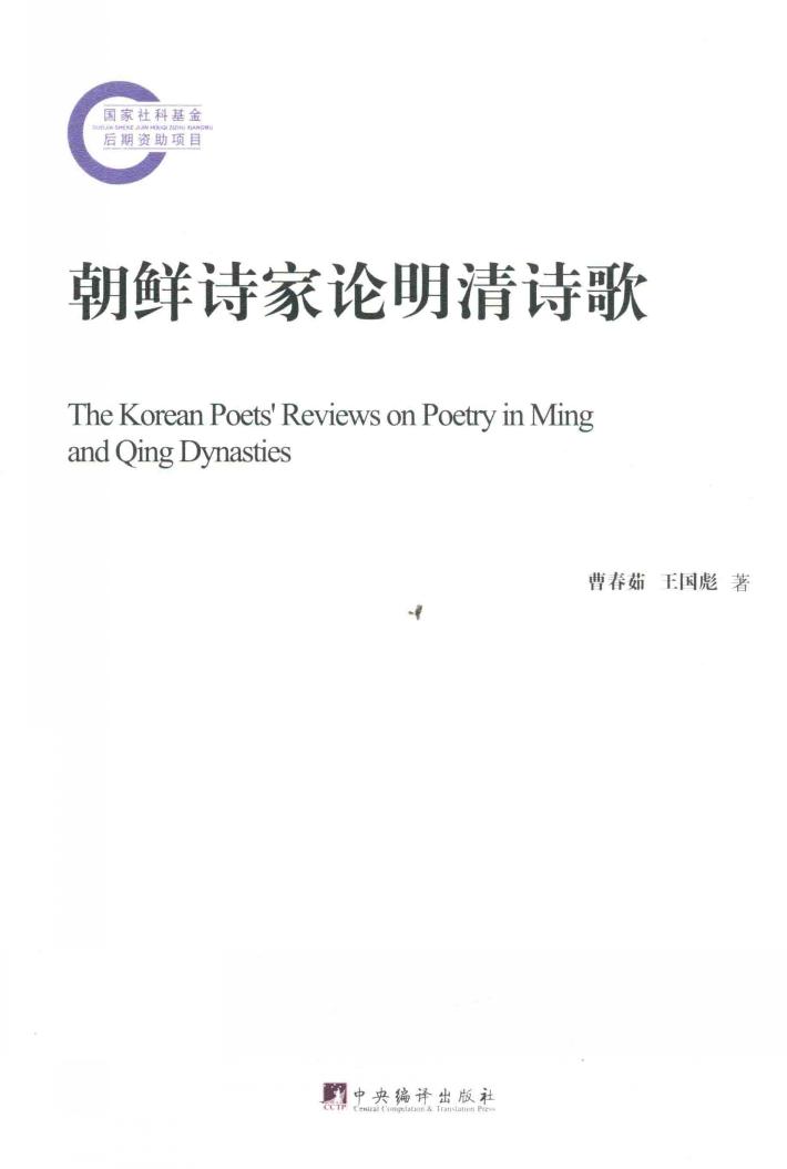 朝鲜诗家论明清诗歌 封面