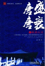 唐盛唐衰  5  晚唐血泪 封面