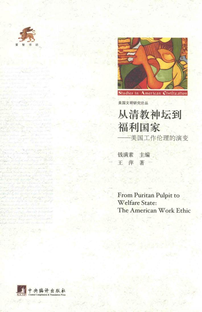 从清教神坛到福利国家  美国工作伦理的演变 封面