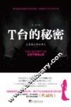 T台的秘密 电子书封面