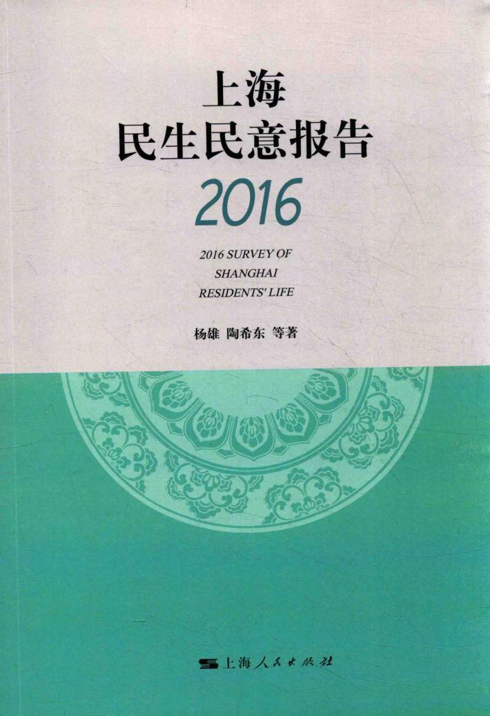上海民生民意报告  2016 封面