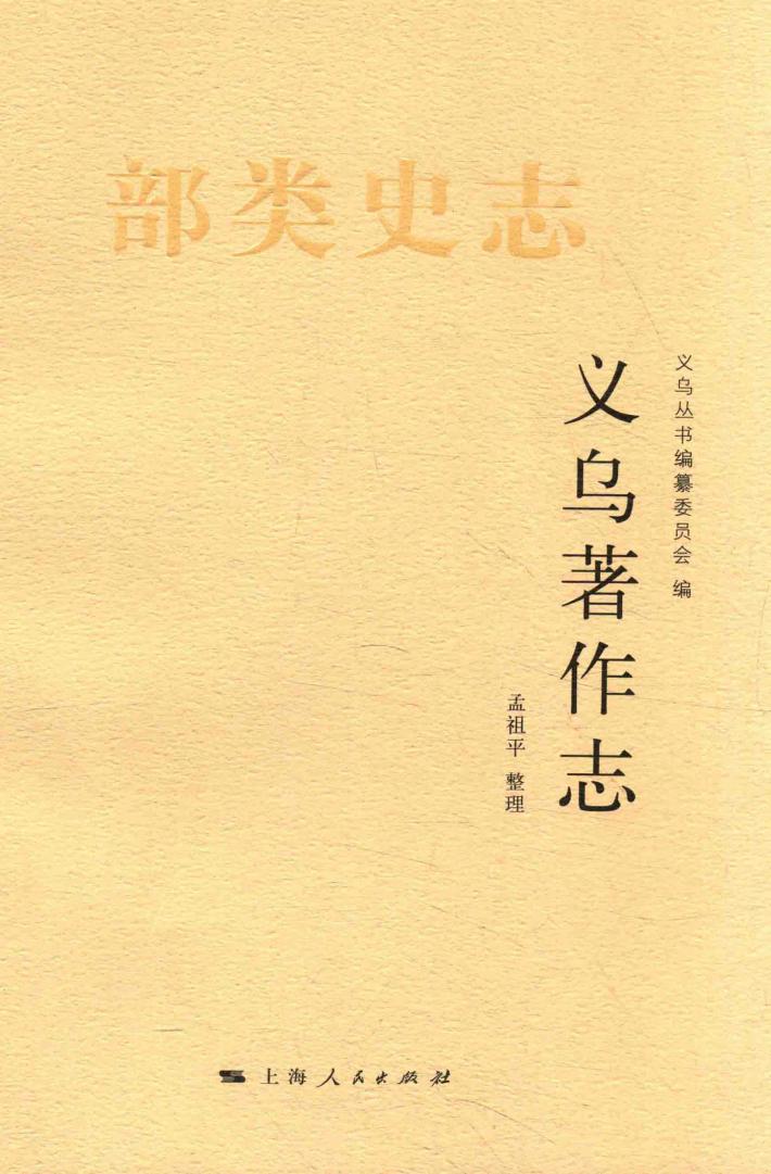 义乌著作志 封面