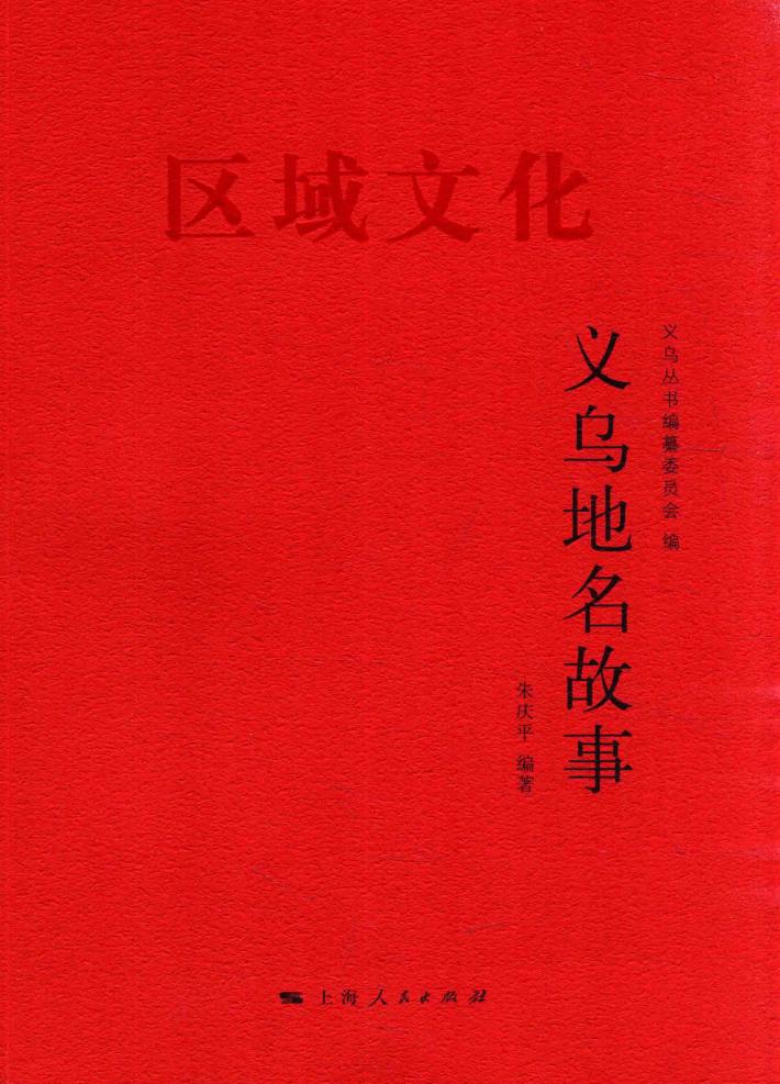 义乌地名故事 封面