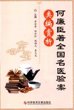 何廉臣著全国名医验案类编赏析 封面