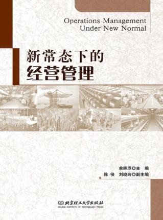 新常态下的经营管理 封面