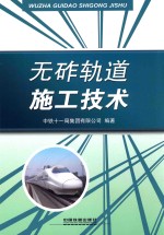 无砟轨道施工技术 封面