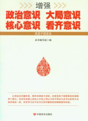 增强政治意识  大局意识  核心意识  看齐意识 封面