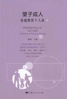 望子成人  家庭教育十人谈 封面