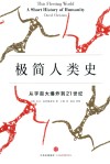 极简人类史  从宇宙大爆炸到21世纪 封面