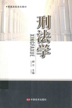 刑法学 封面