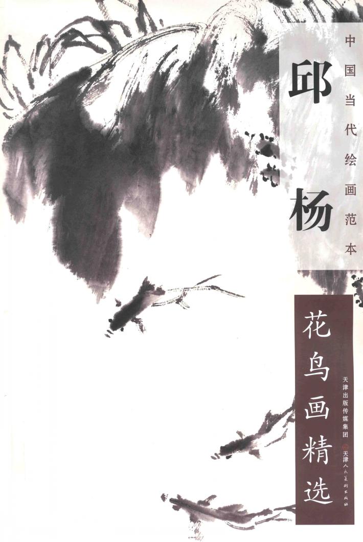 中国当代绘画范本  邱杨花鸟画精选 封面