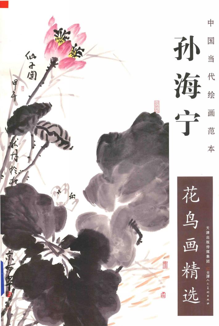 中国当代绘画范本  孙海宁花鸟画精选 封面