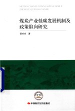 煤炭产业低碳发展机制及政策取向研究 封面