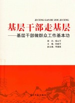 基层干部走基层  基层干部做群众工作基本功 封面