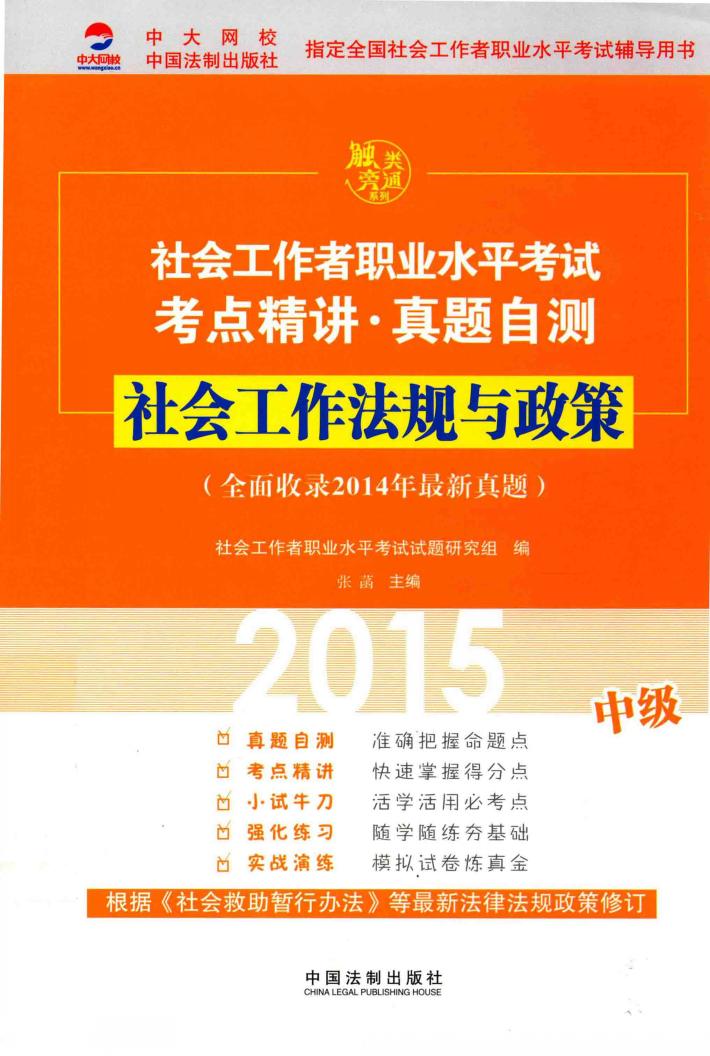 社会工作者职业水平考试考点精讲  真题自测  社会工作法规译政策 封面