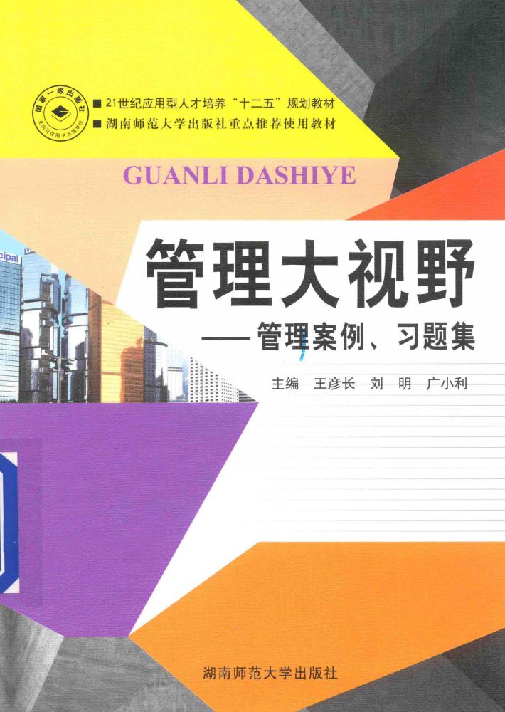 管理大视野  管理案例  习题集 封面