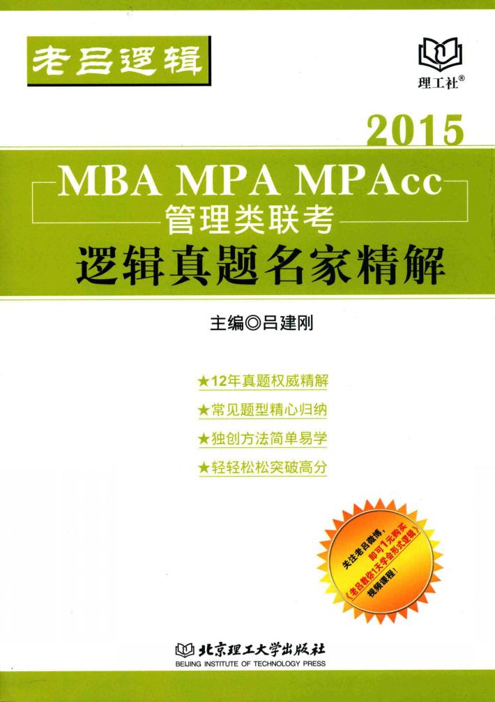 MBA MPA MPAcc管理类联考逻辑真题名家精解  2015 封面