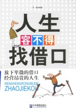 人生容不得找借口 封面