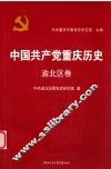 中国共产党重庆历史  渝北区卷  12 封面