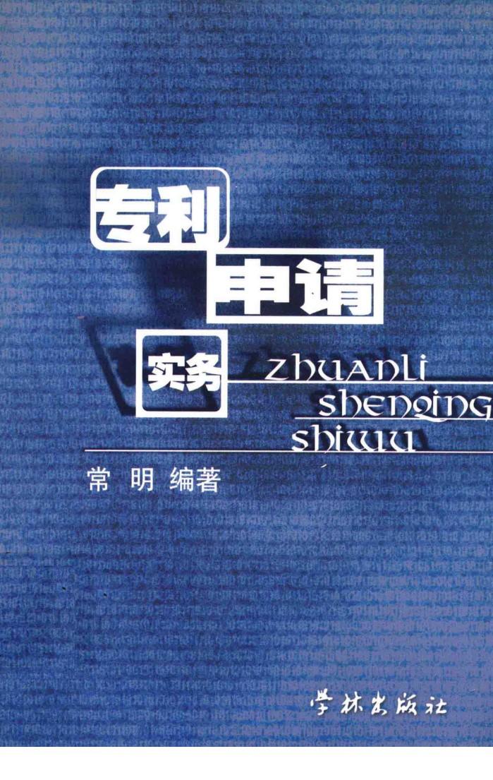 专利申请实务 封面