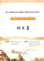 第一届金融法治论坛暨第二届两江经济法治论坛  普惠金融与法律治理  论文集 电子书封面
