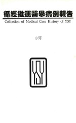 循经推运医学病例报告 封面