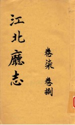 江北厅志  卷7-卷8 封面