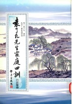 袁了凡先生家庭四训 封面