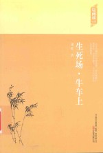 生死场  牛车上 封面