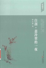 自剖  翡冷翠的一夜 封面