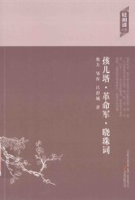 孩儿塔  革命军  晓珠词 封面